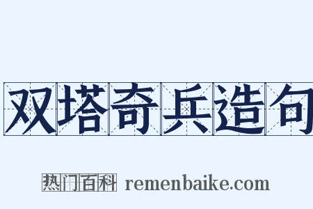 双塔奇兵造句是什么意思的图片